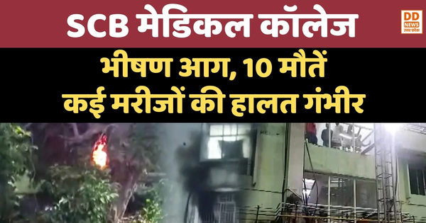 SCB Medical College ICU हादसा: भीषण आग, 10 मौतें, कई मरीजों की हालत गंभीर