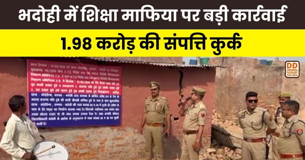 Bhadohi में शिक्षा माफिया पर बड़ी कार्रवाई, 1.98 करोड़ की संपत्ति कुर्क