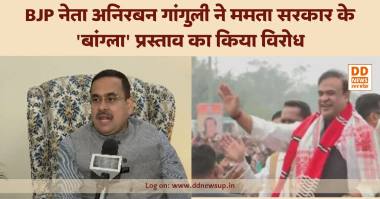 पश्चिम बंगाल के नाम पर छिड़ा सियासी संग्राम: BJP नेता अनिरबन गांगुली ने ममता सरकार के ‘बांग्ला’ प्रस्ताव का किया विरोध, इतिहास मिटाने का लगाया आरोप