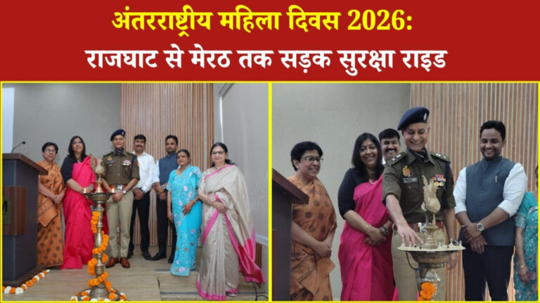 अंतरराष्ट्रीय महिला दिवस पर नारी शक्ति और सड़क सुरक्षा का संगम: राजघाट से मेरठ तक की भव्य ‘अवेयरनेस राइड’