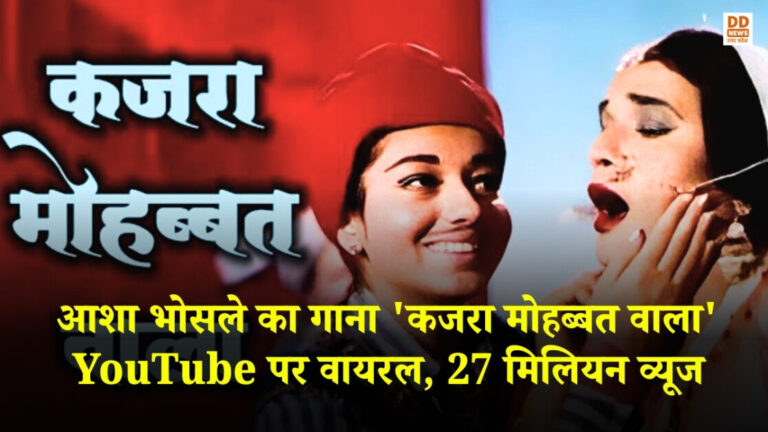 58 साल बाद भी सिर चढ़कर बोल रहा है ‘कजरा मोहब्बत वाला’ का जादू; आशा भोसले के इस सदाबहार गीत ने YouTube पर गाड़े झंडे
