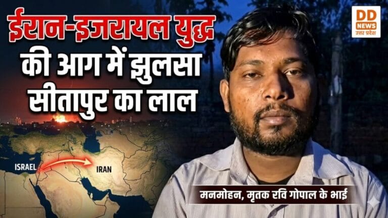 ईरान-इजरायल युद्ध की आग में झुलसा सीतापुर का लाल: सऊदी अरब में मिसाइल हमले ने छीना इकलौता सहारा, फोन पर पत्नी से बात करते-करते बुझ गया जिंदगी का दीया