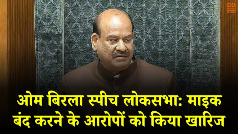 लोकसभा में ओम बिरला की दहाड़: “मेरे पास माइक बंद करने का कोई बटन नहीं”, विपक्ष के ‘अविश्वास’ पर स्पीकर का करारा पलटवार