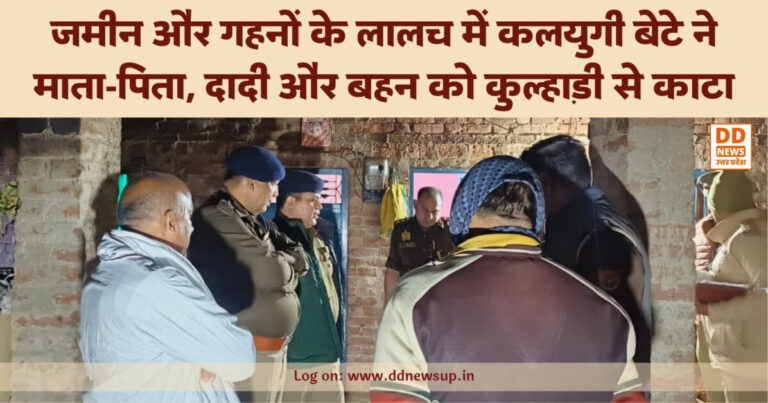 बहराइच में खूनी खेल: जमीन और गहनों के लालच में कलयुगी बेटे ने माता-पिता, दादी और बहन को कुल्हाड़ी से काटा; इलाके में सनसनी