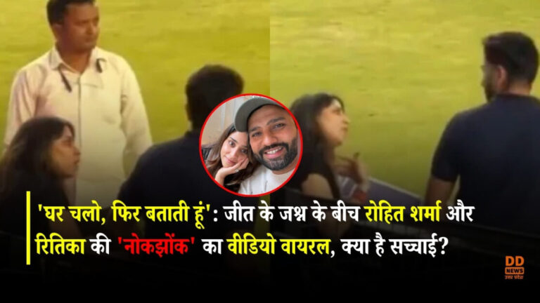 ‘घर चलो, फिर बताती हूं’: जीत के जश्न के बीच रोहित शर्मा और रितिका की ‘नोकझोंक’ का वीडियो वायरल, क्या है सच्चाई?