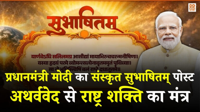 प्रधानमंत्री नरेंद्र मोदी का संस्कृत सुभाषितम् पोस्ट: अथर्ववेद से राष्ट्र शक्ति का मंत्र