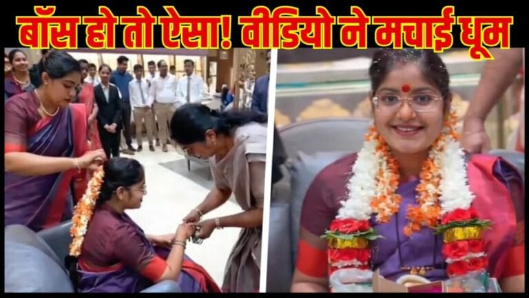 बॉस हो तो ऐसा! ऑफिस की ‘किट-किट’ के बीच प्रेग्नेंट कर्मचारी को दिया ‘शाही’ सरप्राइज; वायरल वीडियो देख भर आएंगी आपकी आंखें