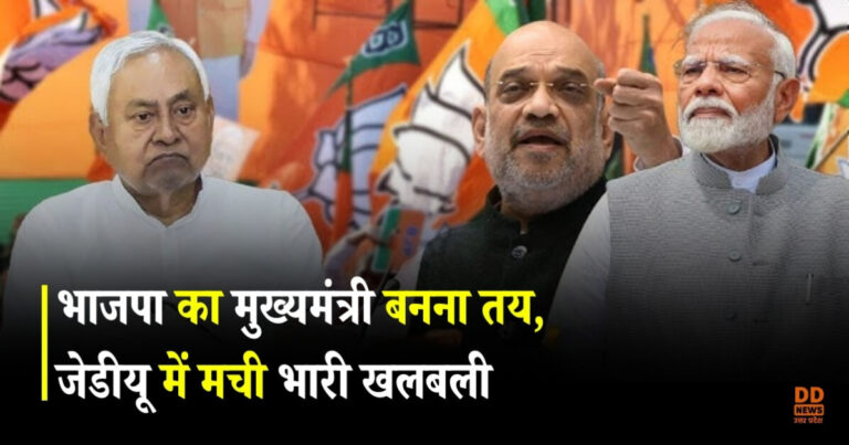 Bihar Politics: भाजपा का मुख्यमंत्री बनना तय, जेडीयू में मची भारी खलबली