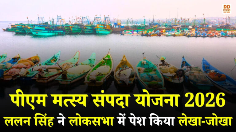 पीएम मत्स्य संपदा योजना 2026: ललन सिंह ने लोकसभा में पेश किया लेखा-जोखा