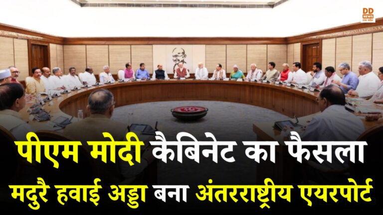 मदुरै हवाई अड्डे को मिला अंतरराष्ट्रीय दर्जा: पीएम नरेंद्र मोदी की कैबिनेट का बड़ा फैसला, तमिलनाडु के विकास को लगेंगे पंख