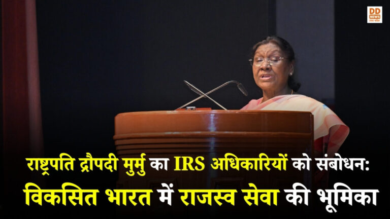 राष्ट्रपति मुर्मु ने दी IRS अधिकारियों को 'संतुलन' की सीख
