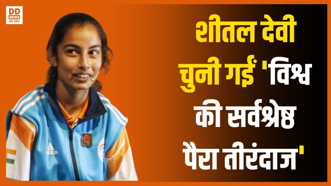 शीतल देवी चुनी गईं 'विश्व की सर्वश्रेष्ठ पैरा तीरंदाज', 19 साल की उम्र में रचा इतिहास
