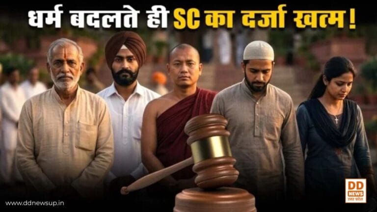 सुप्रीम कोर्ट का ऐतिहासिक फैसला: धर्म बदला तो छिन जाएगा SC का दर्जा! ईसाई बनने के बाद ‘अत्याचार निवारण अधिनियम’ के तहत नहीं मिलेगी सुरक्षा