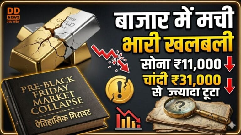 सोने-चांदी की कीमतों में ऐतिहासिक ‘ब्लैक फ्राइडे’: चांदी ₹31,000 और सोना ₹11,000 से ज्यादा टूटा, बाजार में मची भारी खलबली