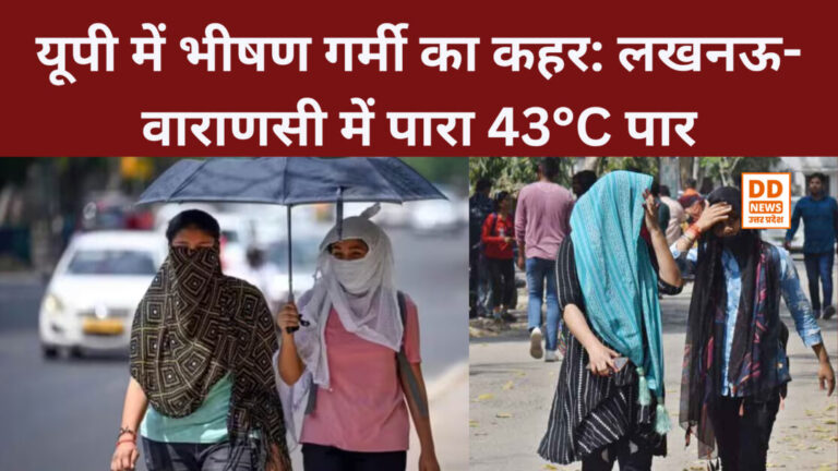 यूपी में भीषण गर्मी का कहर: लखनऊ-वाराणसी में पारा 43°C पार