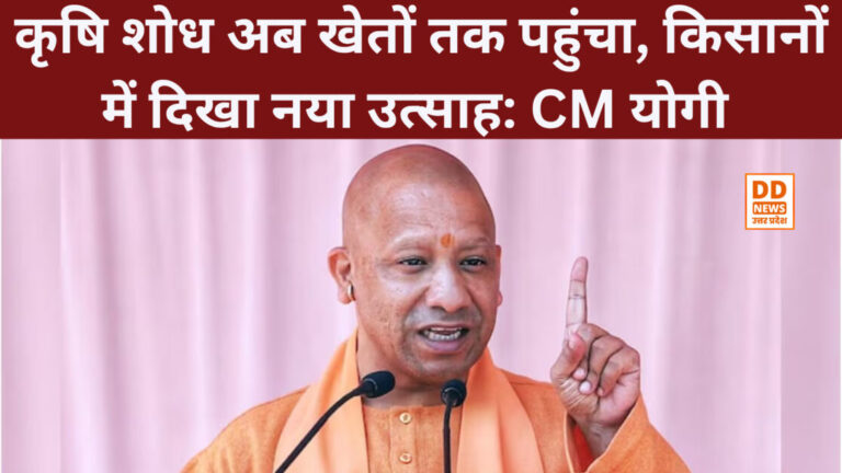 कृषि शोध अब खेतों तक पहुंचा, किसानों में दिखा नया उत्साह: CM योगी