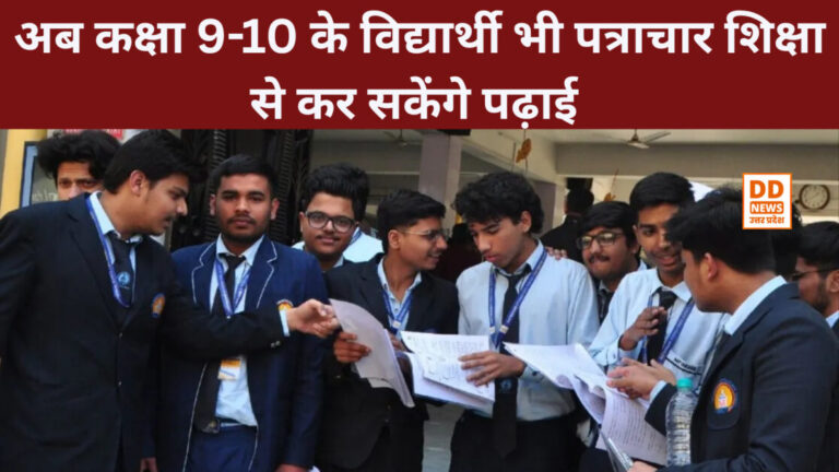 यूपी के छात्रों को बड़ी राहत: अब कक्षा 9-10 के विद्यार्थी भी पत्राचार शिक्षा से कर सकेंगे पढ़ाई