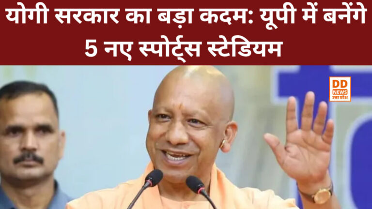 योगी सरकार का बड़ा कदम: यूपी में बनेंगे 5 नए स्पोर्ट्स स्टेडियम