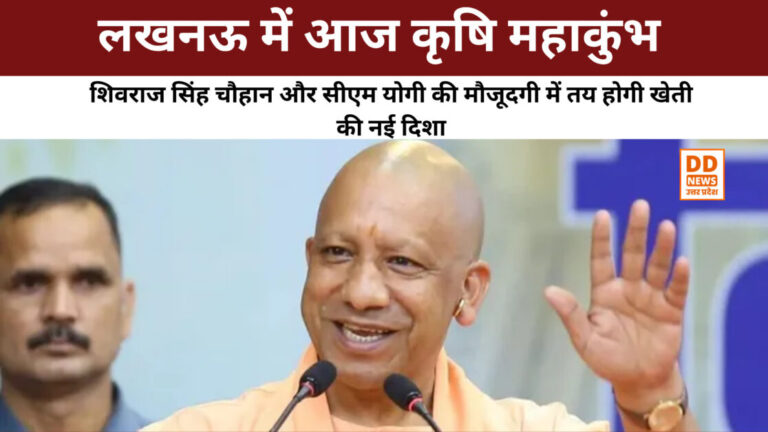 लखनऊ में आज कृषि महाकुंभ: शिवराज सिंह चौहान और सीएम योगी की मौजूदगी में तय होगी खेती की नई दिशा