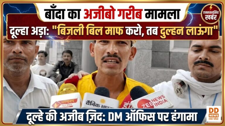 बांदा में अनोखा प्रदर्शन: दूल्हा बारात लेकर पहुंचा डीएम ऑफिस, बोला—‘बिजली बिल माफ करो, तभी लाऊंगा दुल्हन’