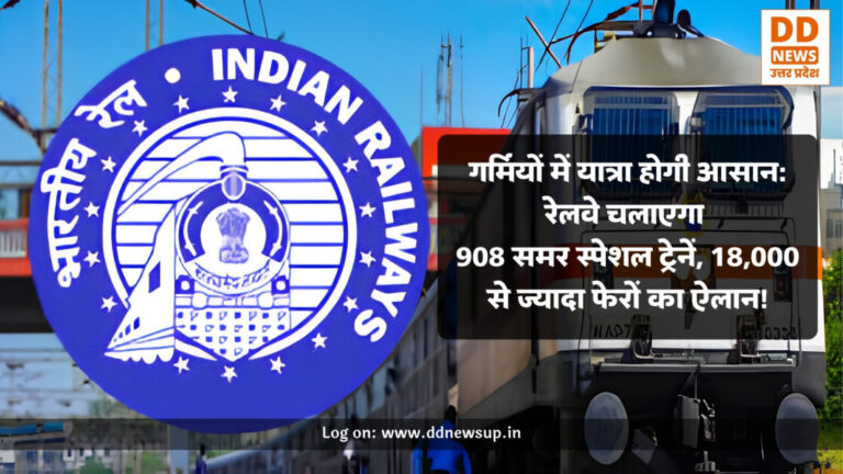 Indian Railways : गर्मियों में रेलवे की बड़ी सौगात: यात्रियों के लिए चलेंगी 908 स्पेशल ट्रेनें, 18,000 से ज्यादा फेरों का ऐलान