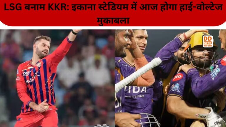 LSG बनाम KKR: इकाना स्टेडियम में आज होगा हाई-वोल्टेज मुकाबला
