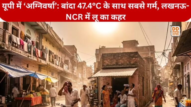 Heatwave Alert In UP: बांदा 47.4°C के साथ सबसे गर्म, लखनऊ-NCR में लू का कहर