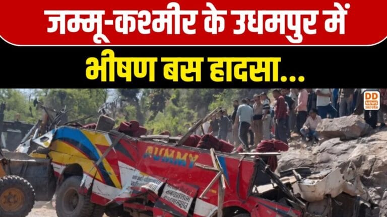 Udhampur Bus Accident News: खाई में गिरी बस, मृतकों की संख्या बढ़कर 20 हुई