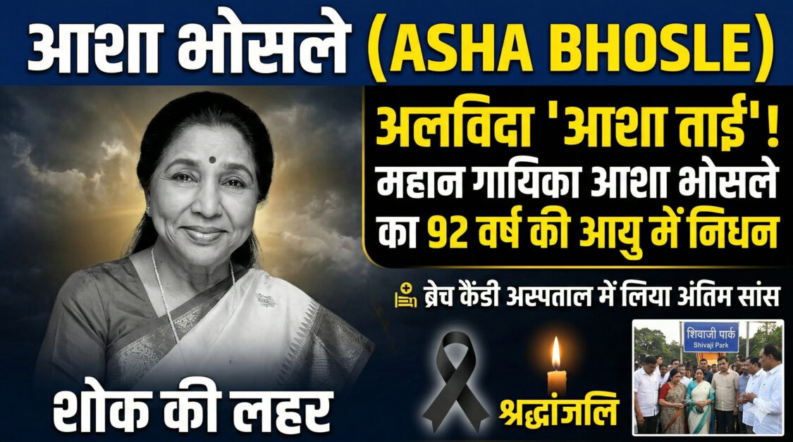 अलविदा ‘आशा ताई’: 92 साल की उम्र में सुरों की जादूगरनी ने ली अंतिम सांस, कल शिवाजी पार्क में राजकीय सम्मान के साथ होगा अंतिम संस्कार