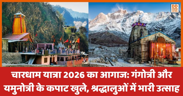 चारधाम यात्रा 2026