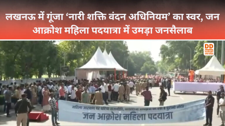 लखनऊ में गूंजा ‘नारी शक्ति वंदन अधिनियम’ का स्वर, जन आक्रोश महिला पदयात्रा में उमड़ा जनसैलाब