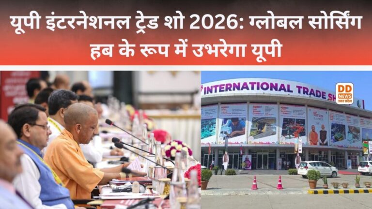 यूपी इंटरनेशनल ट्रेड शो 2026: ग्लोबल सोर्सिंग हब के रूप में उभरेगा यूपी