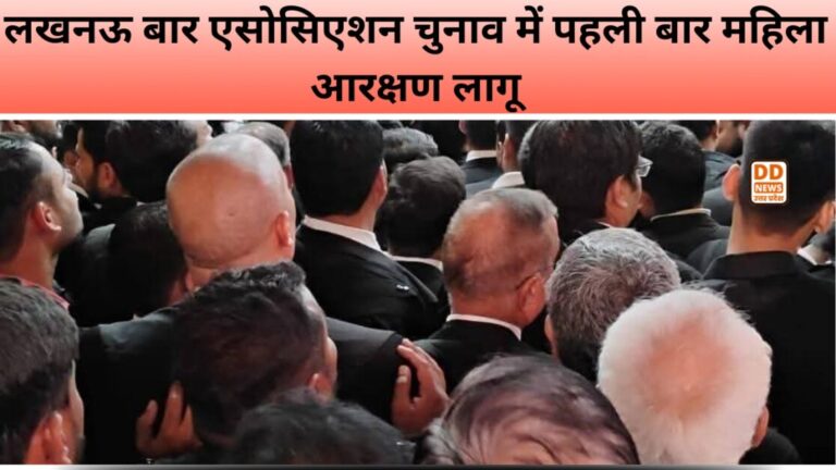 लखनऊ बार एसोसिएशन चुनाव में पहली बार महिला आरक्षण लागू