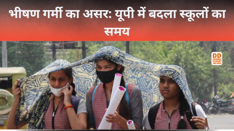 भीषण गर्मी का असर: यूपी में बदला स्कूलों का समय
