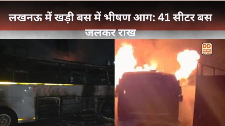 लखनऊ में खड़ी बस में भीषण आग: 41 सीटर बस जलकर राख