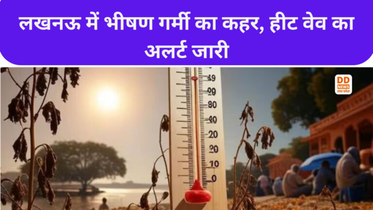 लखनऊ में भीषण गर्मी का कहर, हीट वेव का अलर्ट जारी