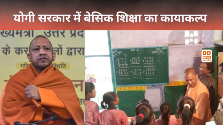 योगी सरकार में बेसिक शिक्षा का कायाकल्प