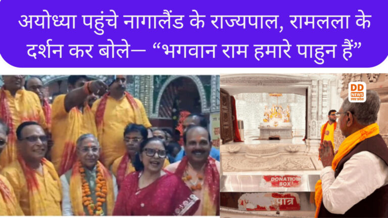 अयोध्या पहुंचे नागालैंड के राज्यपाल, रामलला के दर्शन कर बोले— “भगवान राम हमारे पाहुन हैं”