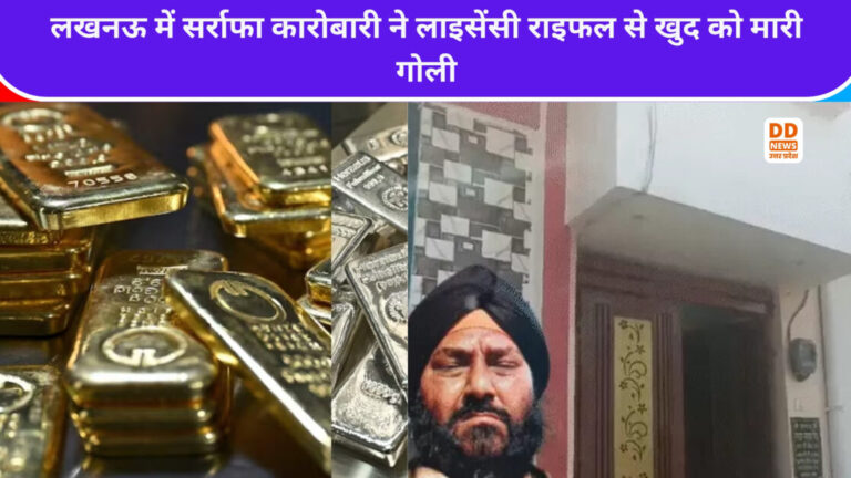लखनऊ में सर्राफा कारोबारी ने लाइसेंसी राइफल से खुद को मारी गोली