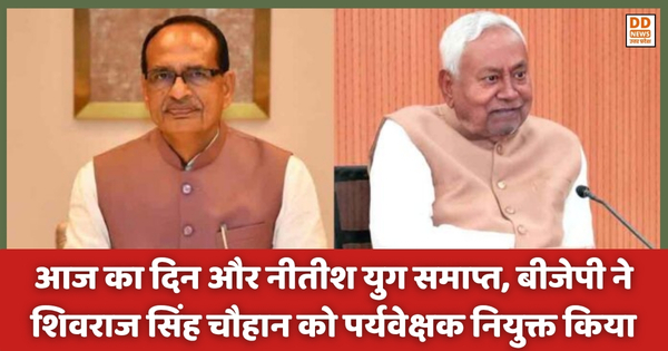 Bihar की राजनीति में बड़ा उलटफेर: आज का दिन और नीतीश युग समाप्त, बीजेपी ने शिवराज सिंह चौहान को पर्यवेक्षक नियुक्त किया, जानें अब आगे क्या होगा?
