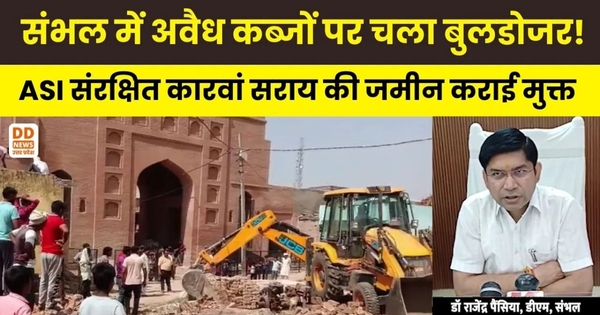 Sambhal में ASI की जमीन पर चला प्रशासन का बुलडोजर: अवैध कब्जे हटाए गए, बेघरों को मिलेगी नई जमीन