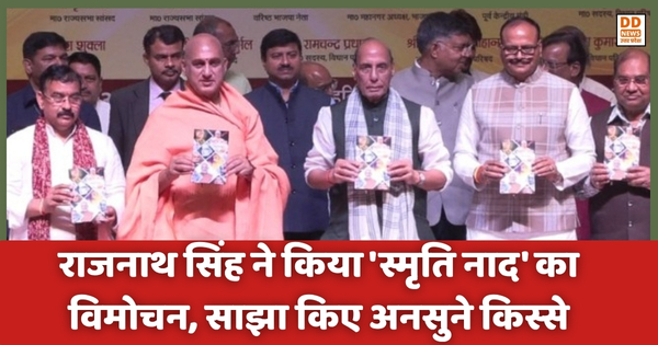 Lalji Tandon की यादें: राजनाथ सिंह ने किया ‘स्मृति नाद’ का विमोचन, साझा किए अनसुने किस्से