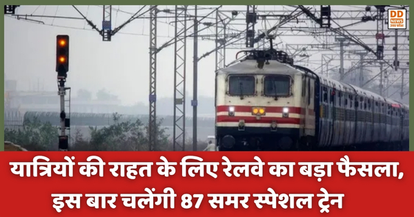 Gorakhpur News: यात्रियों की राहत के लिए रेलवे का बड़ा फैसला, इस बार चलेंगी 87 Summer Special Trains