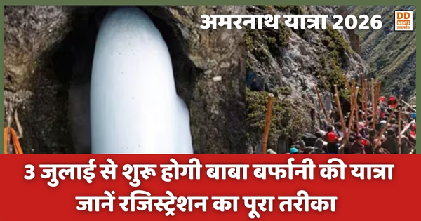 Amarnath Yatra 2026: 3 जुलाई से शुरू होगी बाबा बर्फानी की यात्रा, जानें रजिस्ट्रेशन का पूरा तरीका