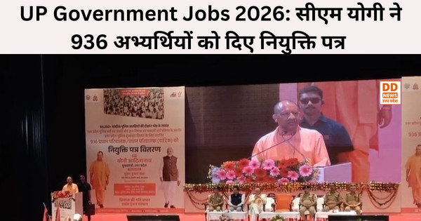 UP Government Jobs 2026: सीएम योगी ने 936 अभ्यर्थियों को दिए नियुक्ति पत्र