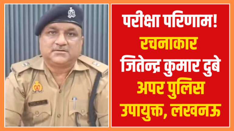 परीक्षा परिणाम…..! लेख – जितेन्द्र कुमार दुबे अपर पुलिस उपायुक्त, लखनऊ