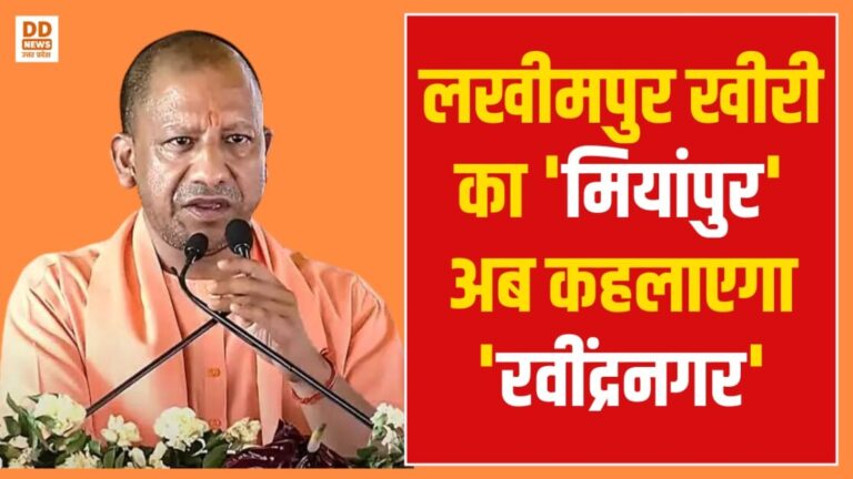 सीएम योगी का बड़ा ऐलान: लखीमपुर खीरी का ‘मियांपुर’ अब कहलाएगा ‘रवींद्रनगर’, पाकिस्तान और विपक्ष पर जमकर बरसे मुख्यमंत्री