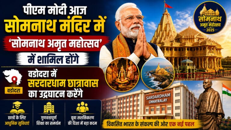 पीएम मोदी आज सोमनाथ मंदिर में ‘सोमनाथ अमृत महोत्सव’ में शामिल होंगे, वडोदरा में सरदारधाम छात्रावास का उद्घाटन करेंगे