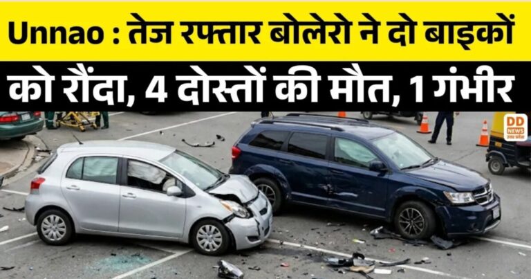Unnao Road Accident : बारात जा रहे 4 रिश्तेदारों की सड़क हादसे में मौत, तेज रफ्तार बोलेरो ने मारी टक्कर