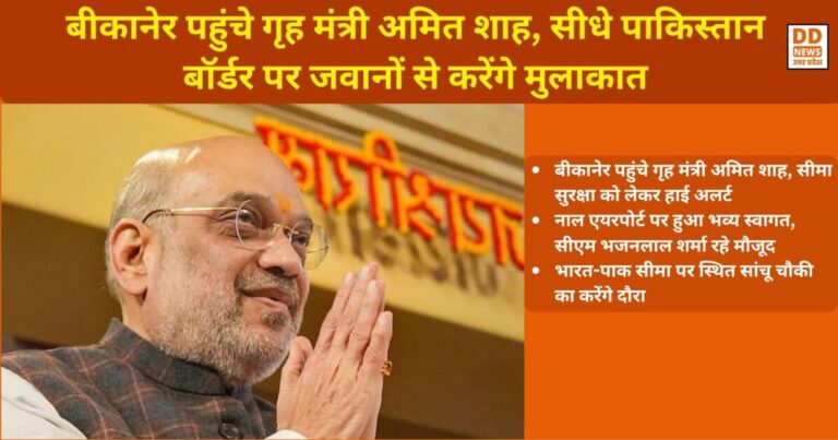Amit Shah In Rajasthan: बीकानेर पहुंचे गृह मंत्री अमित शाह, सीधे पाकिस्तान बॉर्डर पर जवानों से करेंगे मुलाकात
